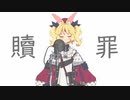 【歌ってみた】贖罪／傘村トータ【covered by ニコラ・アルディン】