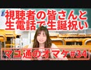 【エモい】吉岡茉祐さんが視聴者の皆さんと生電話で懐かしい話が続々【マユ通#34】
