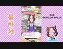 【実況】ウマ娘 プリティーダービー番外地162【スペシャルウィーク育成編2】