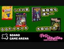 【ぎゃりぱみゅ】るるたイキイキボードゲーム４選【BoardGameArena】【生放送アーカイブ】
