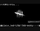 おじさん二人でDBD～その６～