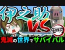 【鬼滅の刃】伊之助VS1ヶ月間頑張った俺wwww【鬼滅の世界でサバイバルpart21】【マイクラmod】