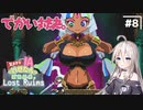 【LOST RUINS】#8 気ままなIAの遺跡探索。【CeVIO AI実況プレイ】