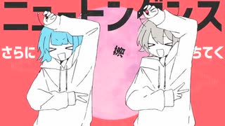 ニュートンダンスを歌ってみた/coverカルパス