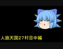 人狼天国２７村目中編