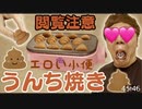 【閲覧注意】エ口い小便うんち焼き本気で作ったら放送事故なりましたwww【うんこ焼き】