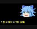 人狼天国２７村目後編