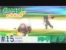 【Let's Go!ピカチュウ/イーブイ　実況】ポケモン図鑑151匹全制覇の旅【ポケモンピカブイ#15】