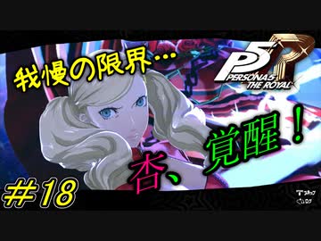 【P5R】我慢の限界…杏、覚醒！【#18】