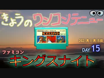 きょうのワンコンテニュー『キングスナイト』