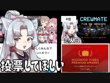 【ニコ動プレミアムアワード】4位なので投票してほしい動画