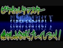 【#1】新たなFF5をめいっぱい楽しむ！【ピクセルリマスター】