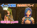 □■イースVIIIを初見実況プレイ part40【姉弟実況】