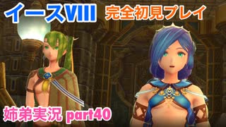 □■イースVIIIを初見実況プレイ part40【姉弟実況】