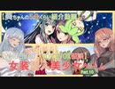 【女装ゲー】葵ちゃんとずんだもんが女装美少女ゲームを紹介する その１０【VOICEROID・VOICEVOX解説】