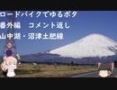 ロードバイクでゆるポタ 番外編 第５話【山中湖、沼津土肥編コメント返し】