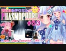 【phasmophobia】53調査員ゆかりさんのphasmophobia#53【VOICEROID実況】