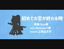 【UTAU式人力】初めての恋が終わる時 short ver.【江雪左文字】