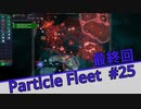 【完】【Particle Fleet: Emergence】　まったりプレイ　＃25【倍速動画】 【steam】
