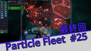 【完】【Particle Fleet: Emergence】　まったりプレイ　＃25【倍速動画】 【steam】