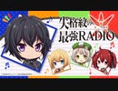 失格紋の最強RADIO　第09回　2021年11月12日放送