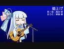 【琴葉葵のおうた】値上げ／高田渡