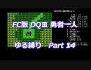 FC版DQⅢ_勇者一人ゆる縛り (ゆっくり)_Part 14