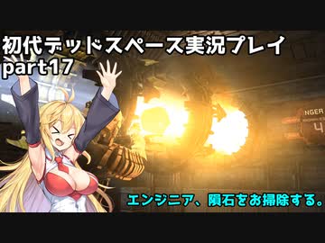 【VOICEROID実況】マキちゃんが石村へ修理に向かいます【DEADSPACE】part17