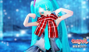 【MMD】らぶ式モデル誕生祭2021 SPiCa【らぶ式改変初音ミク17歳】