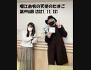 堀江由衣の天使のたまご 第998回(2021.11.12)