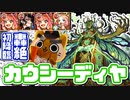 【モンスト実況】地獄の自陣無課金編成…カウシーディヤ初降臨！【轟絶】
