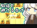 三間飛車で生きる. #1[Voiceroid実況]
