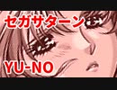 YU-NO◆健全青少年のとても健全な非日常【実況】13