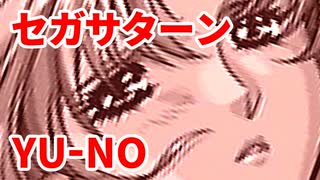 YU-NO◆健全青少年のとても健全な非日常【実況】13