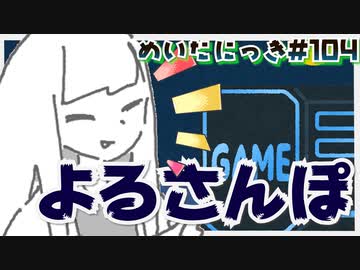 めいたにっき #104「開けロイト回避」