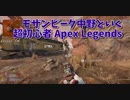 【Apex Legends 初心者部】モザビの悪夢再び！あの動画の野良と再会しまた片武器モザンビーク縛りプレイが始まるｗｗｗｗ