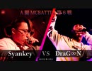 Syankey vs DraG∞N || A闘MCBATTLE 第6戦 BESTBOUT01 ||