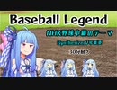 【SynthesizerV】Baseball Legend 30分耐久 【琴葉葵】
