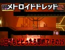 【実況】メトロイドドレッド～１回でもビビったら即終了!その25～