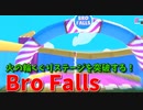 【Bro Falls:Ultimate Showdown】火の輪くぐりを突破！2ステージ目でまさかの珍事件が起こるｗｗｗｗｗ【18走目】