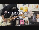 往け - LiSA｜Guitar cover『劇場版 ソードアート・オンライン -プログレッシブ- 星なき夜のアリア』主題歌