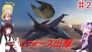 【地球防衛】ガバガバ地球防衛軍＃2【VOICEROID実況】