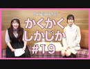 アーカイブ：角元明日香のかくかくしかじか＃19【南早紀さんがゲストに登場！】