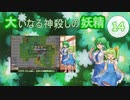 大いなる神殺しの妖精 14（Elona_MMAh／ゆっくり実況）