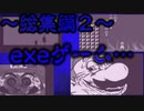 呪いのexeゲーム~闇鍋総集編２~