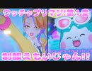 ワッチャプリマジ!第１章～制服えもいじゃん!!～