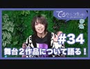 アーカイブ：てるのニコ生(仮)＃34【舞台２作品について語る！】