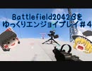 [BF2042]バトルフィールド2042をゆっくりエンジョイプレイ#4[ゆっくり実況]