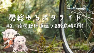 【自転車車載】房総ゆるポタライド #3 南房総林道巡り&野島崎灯台（+広告者様紹介・コメント返し）