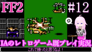 #12【ファイナルファンタジー2(FC)】IAのレトロゲーム既プレイ実況
